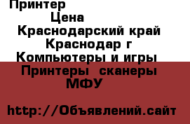 Принтер HP LaserJet P2055dn › Цена ­ 5 000 - Краснодарский край, Краснодар г. Компьютеры и игры » Принтеры, сканеры, МФУ   